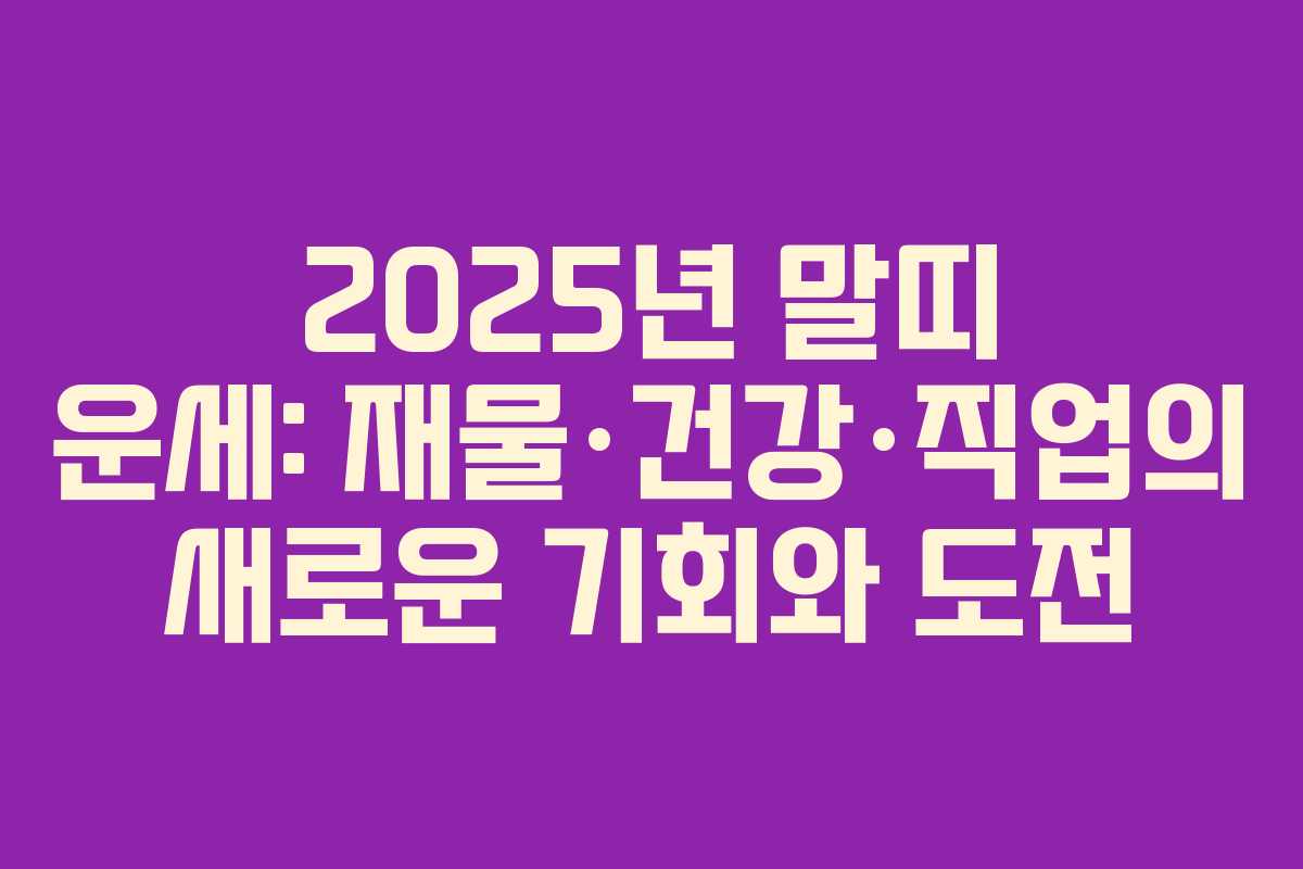 2025년 말띠 운세: 재물·건강·직업의 새로운 기회와 도전
