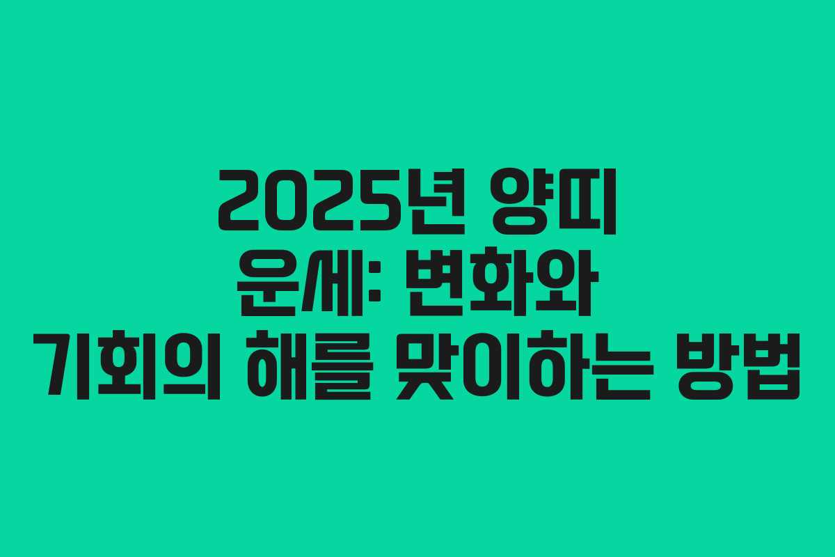 2025년 양띠 운세: 변화와 기회의 해를 맞이하는 방법