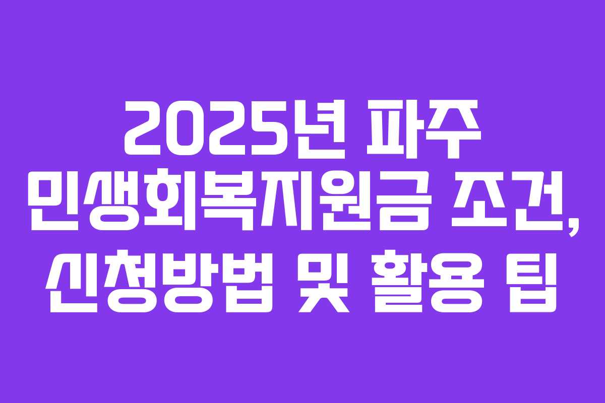 2025년 파주 민생회복지원금 조건, 신청방법 및 활용 팁