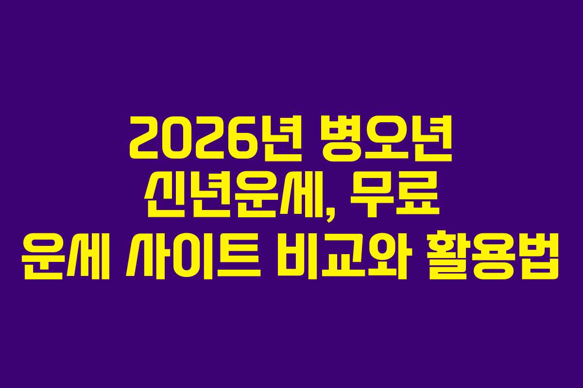 2026년 병오년 신년운세, 무료 운세 사이트 비교와 활용법