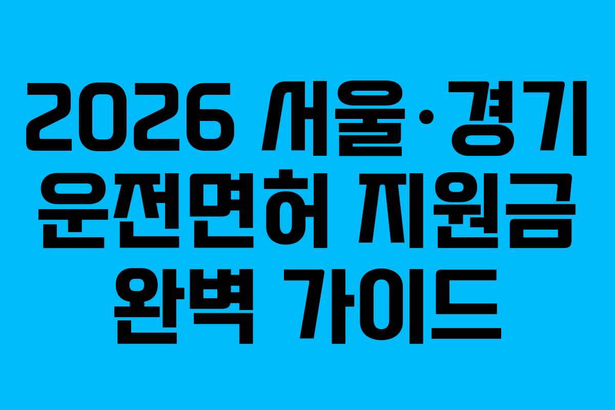 2026 서울·경기 운전면허 지원금 완벽 가이드