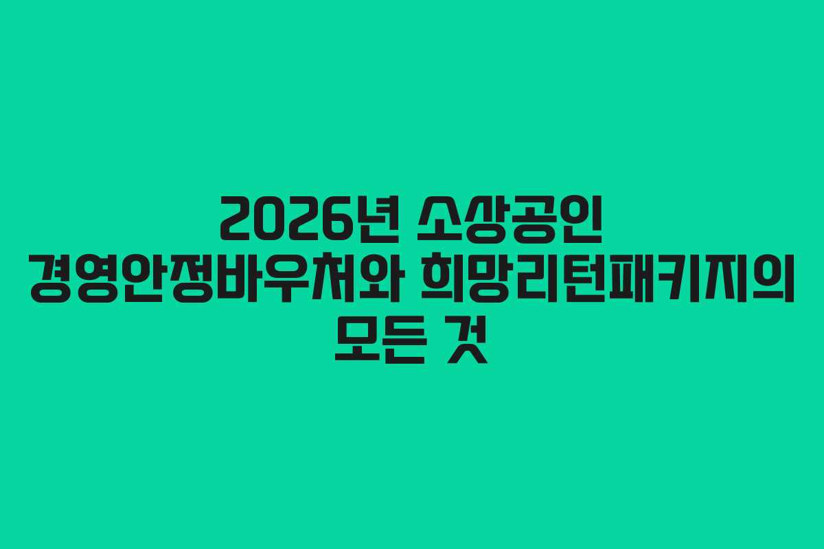 2026년 소상공인 경영안정바우처와 희망리턴패키지의 모든 것