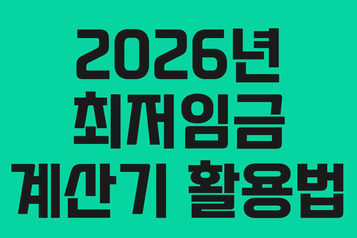 2026년 최저임금 계산기 활용법