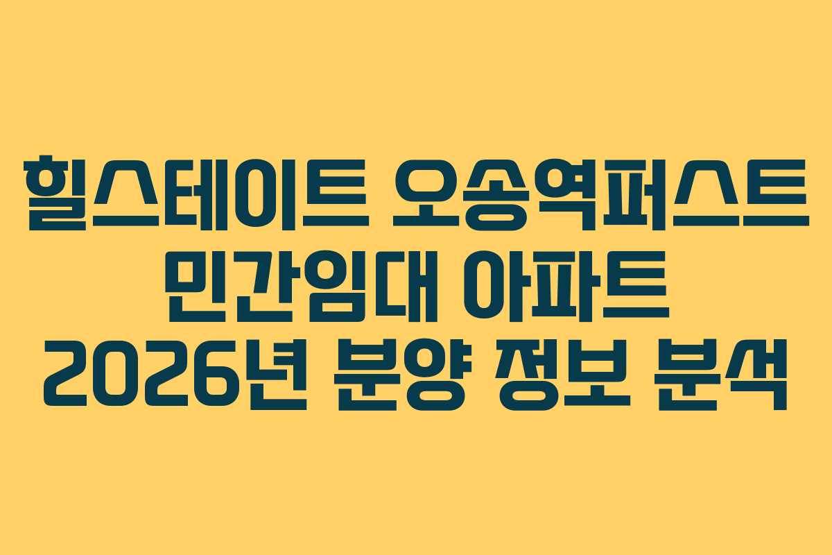 힐스테이트 오송역퍼스트 민간임대 아파트 2026년 분양 정보 분석