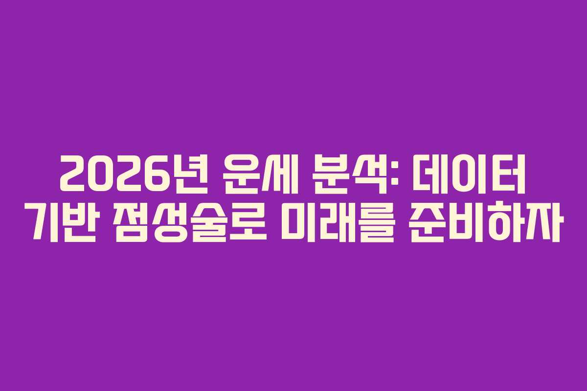 2026년 운세 분석: 데이터 기반 점성술로 미래를 준비하자
