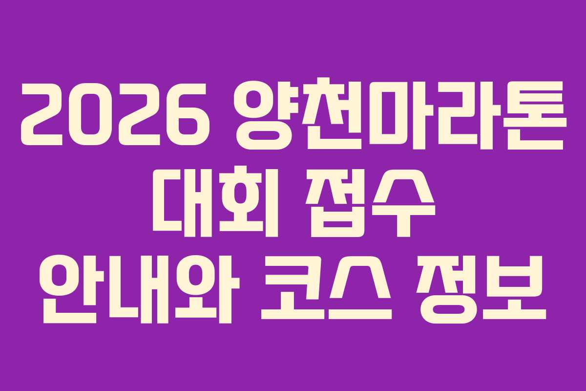 2026 양천마라톤 대회 접수 안내와 코스 정보
