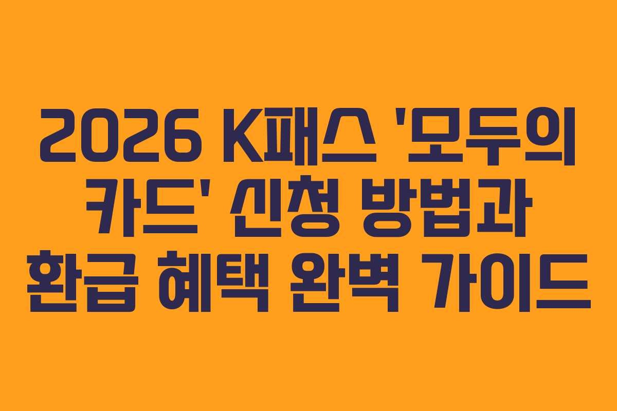 2026 K패스 ‘모두의 카드’ 신청 방법과 환급 혜택 완벽 가이드