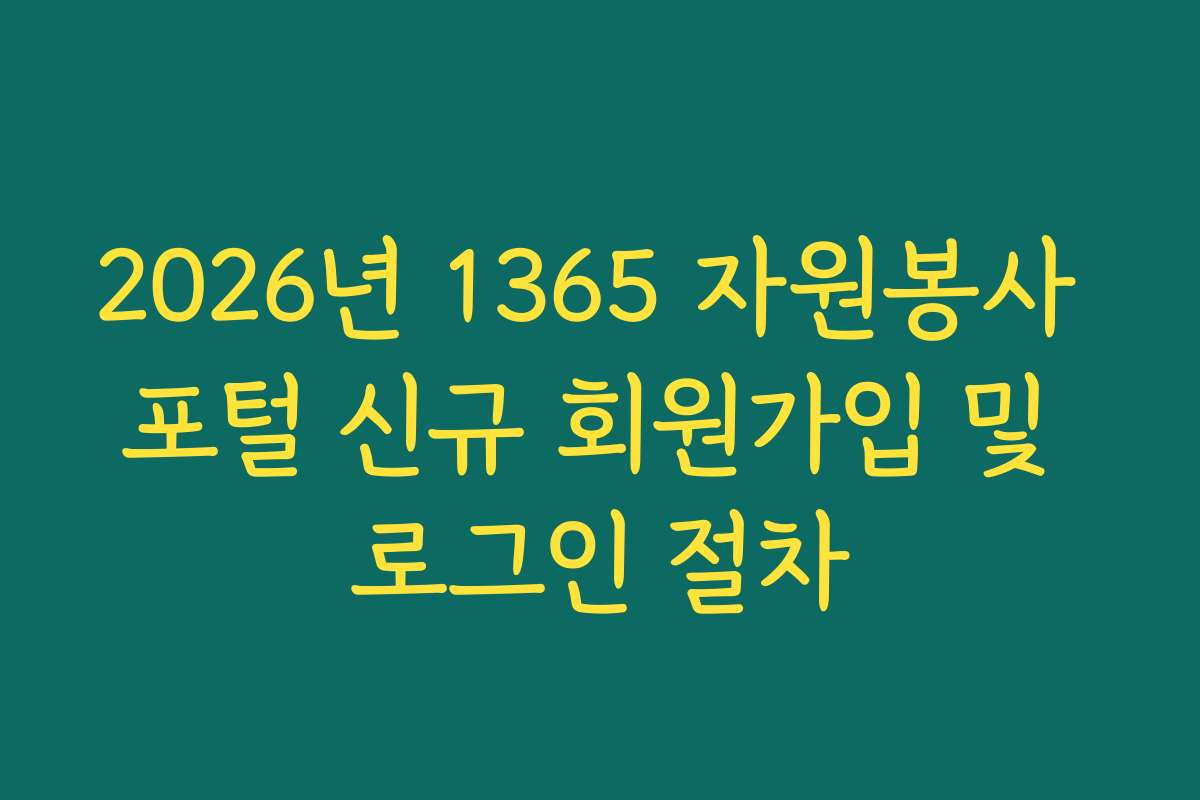 2026년 1365 자원봉사 포털 신규 회원가입 및 로그인 절차