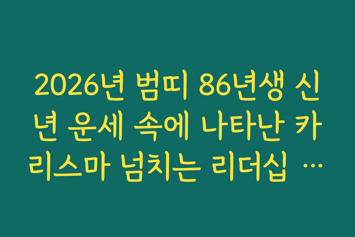 2026년 범띠 86년생 신년 운세 속에 나타난 카리스마 넘치는 리더십 발휘