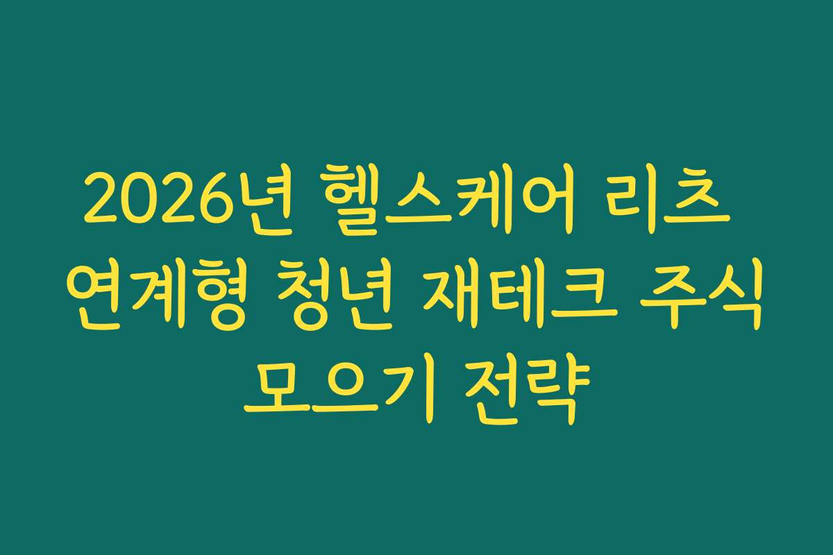 2026년 헬스케어 리츠 연계형 청년 재테크 주식모으기 전략