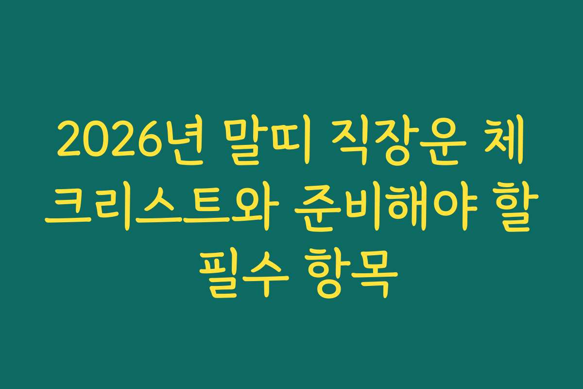 2026년 말띠 직장운 체크리스트와 준비해야 할 필수 항목