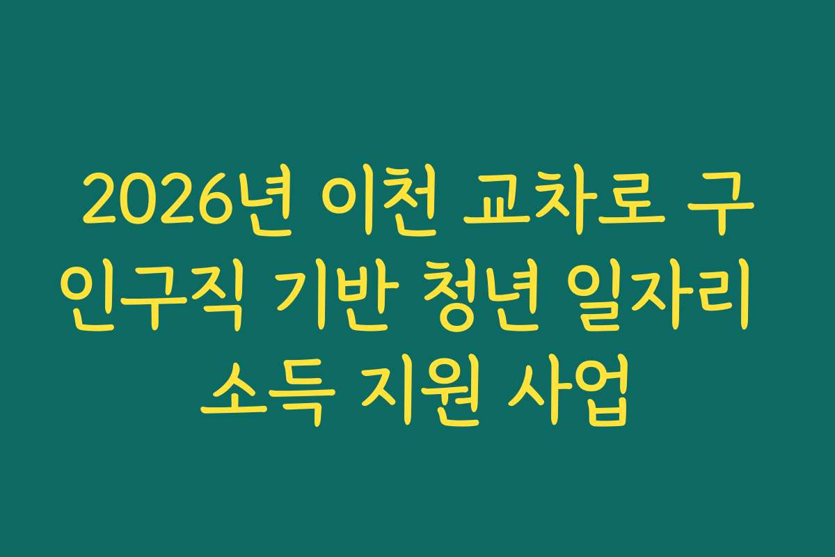 2026년 이천 교차로 구인구직 기반 청년 일자리 소득 지원 사업