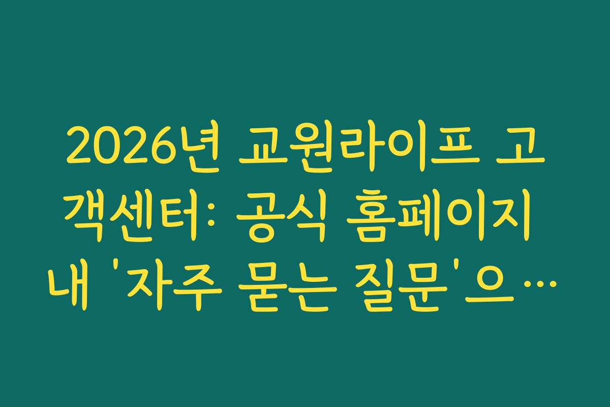2026년 교원라이프 고객센터: 공식 홈페이지 내 ‘자주 묻는 질문’으로 자가 해결하기