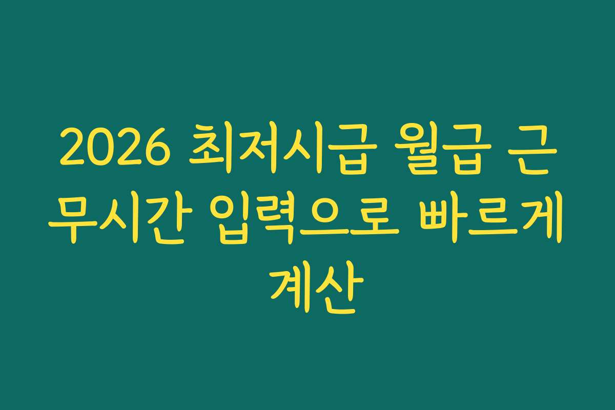 2026 최저시급 월급 근무시간 입력으로 빠르게 계산