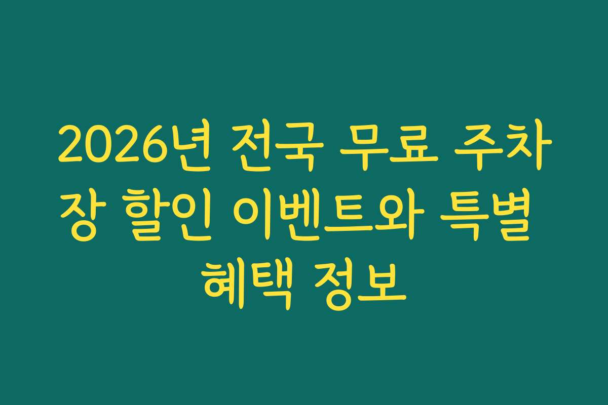 2026년 전국 무료 주차장 할인 이벤트와 특별 혜택 정보