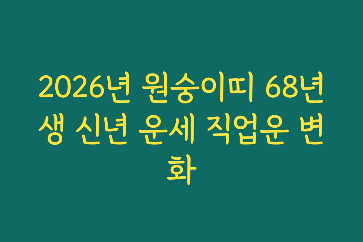 2026년 원숭이띠 68년생 신년 운세 직업운 변화