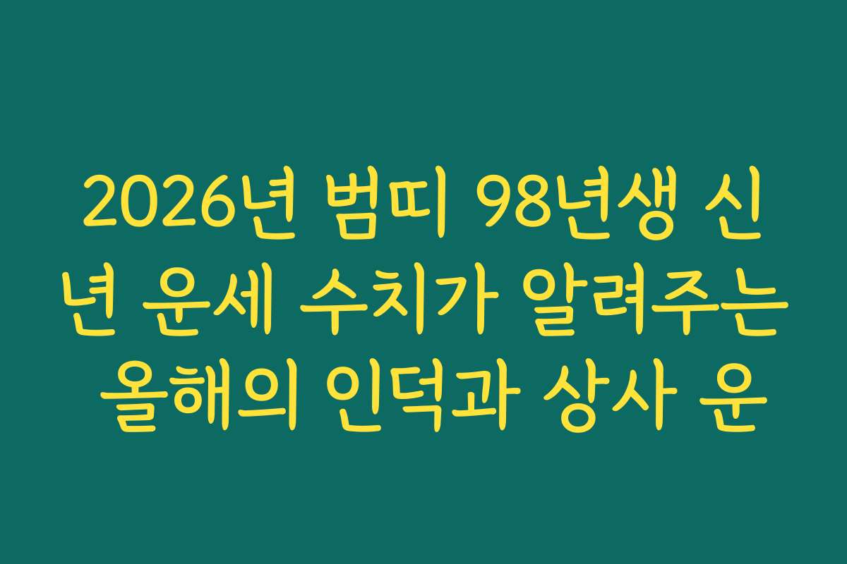 2026년 범띠 98년생 신년 운세 수치가 알려주는 올해의 인덕과 상사 운