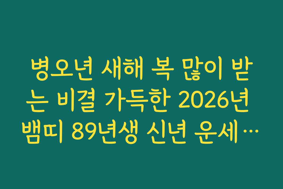 병오년 새해 복 많이 받는 비결 가득한 2026년 뱀띠 89년생 신년 운세 가이드