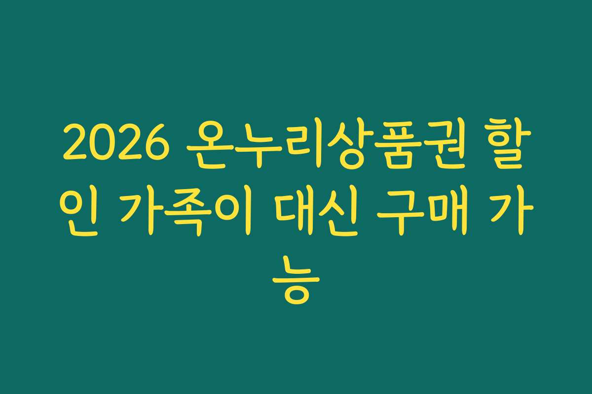 2026 온누리상품권 할인 가족이 대신 구매 가능
