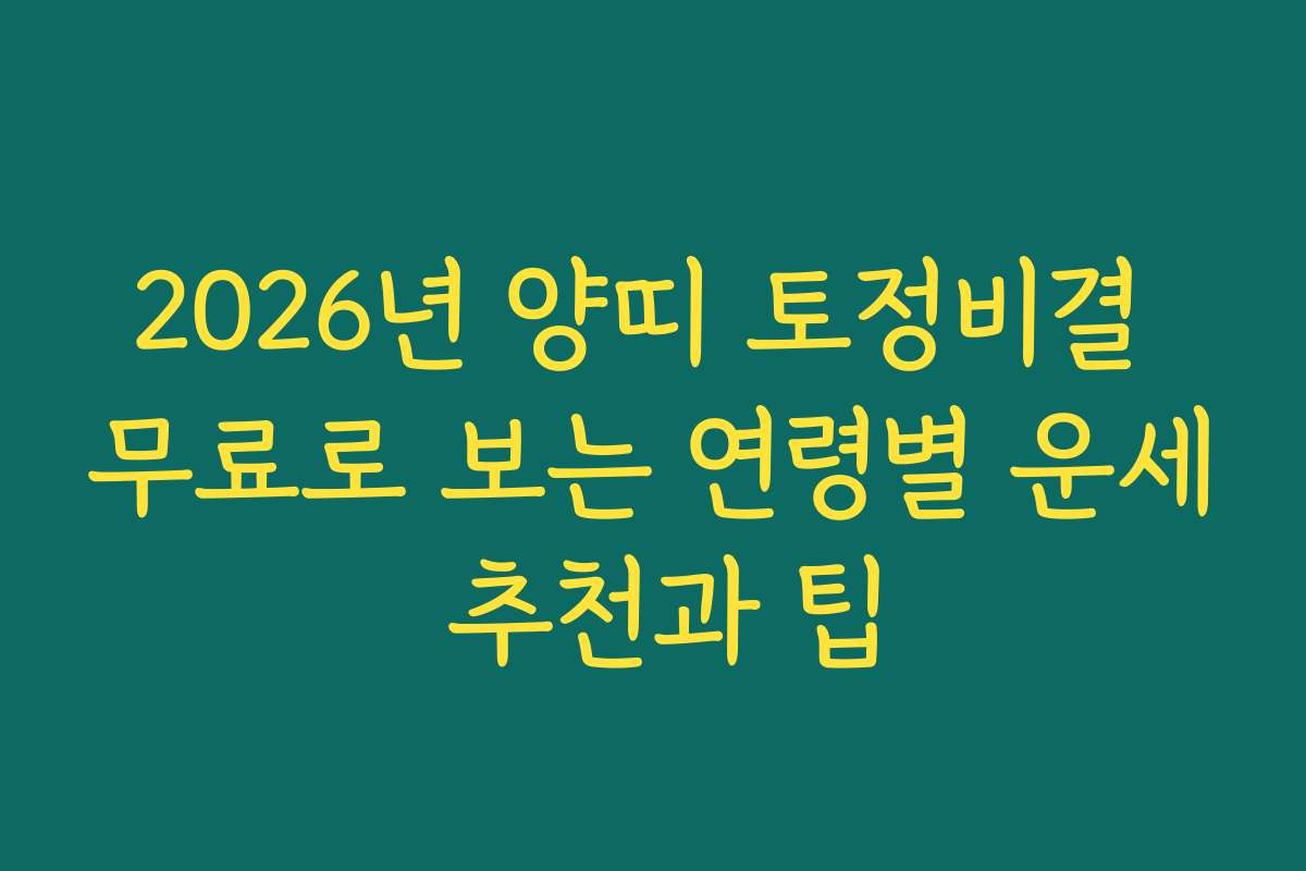 2026년 양띠 토정비결 무료로 보는 연령별 운세 추천과 팁
