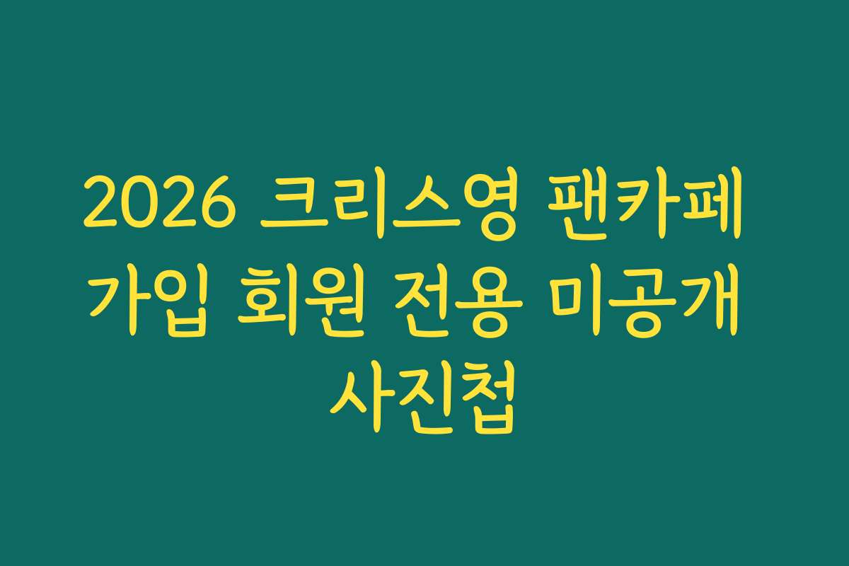 2026 크리스영 팬카페 가입 회원 전용 미공개 사진첩