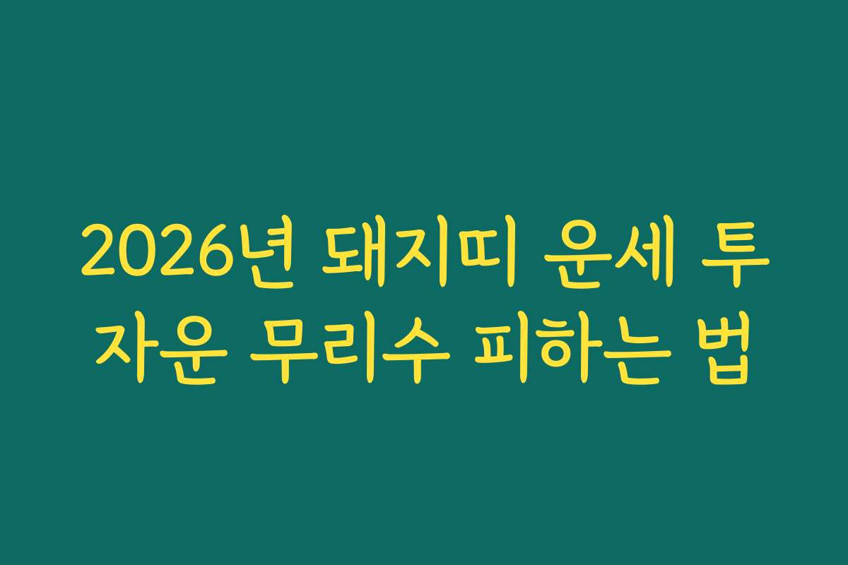 2026년 돼지띠 운세 투자운 무리수 피하는 법