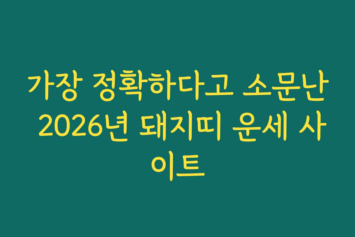 가장 정확하다고 소문난 2026년 돼지띠 운세 사이트