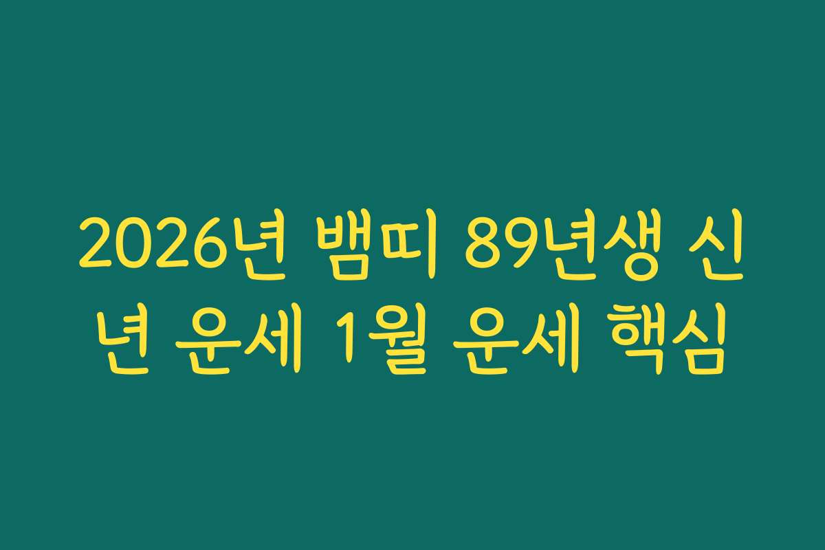 2026년 뱀띠 89년생 신년 운세 1월 운세 핵심