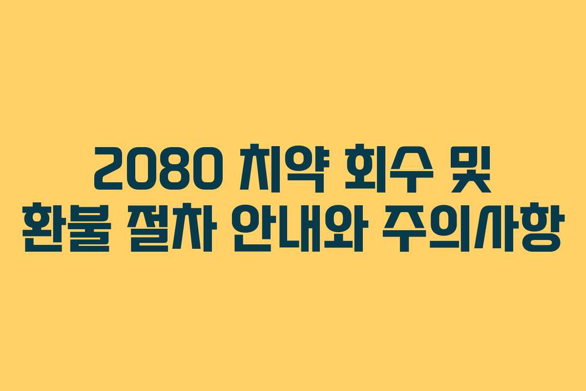 2080 치약 회수 및 환불 절차 안내와 주의사항