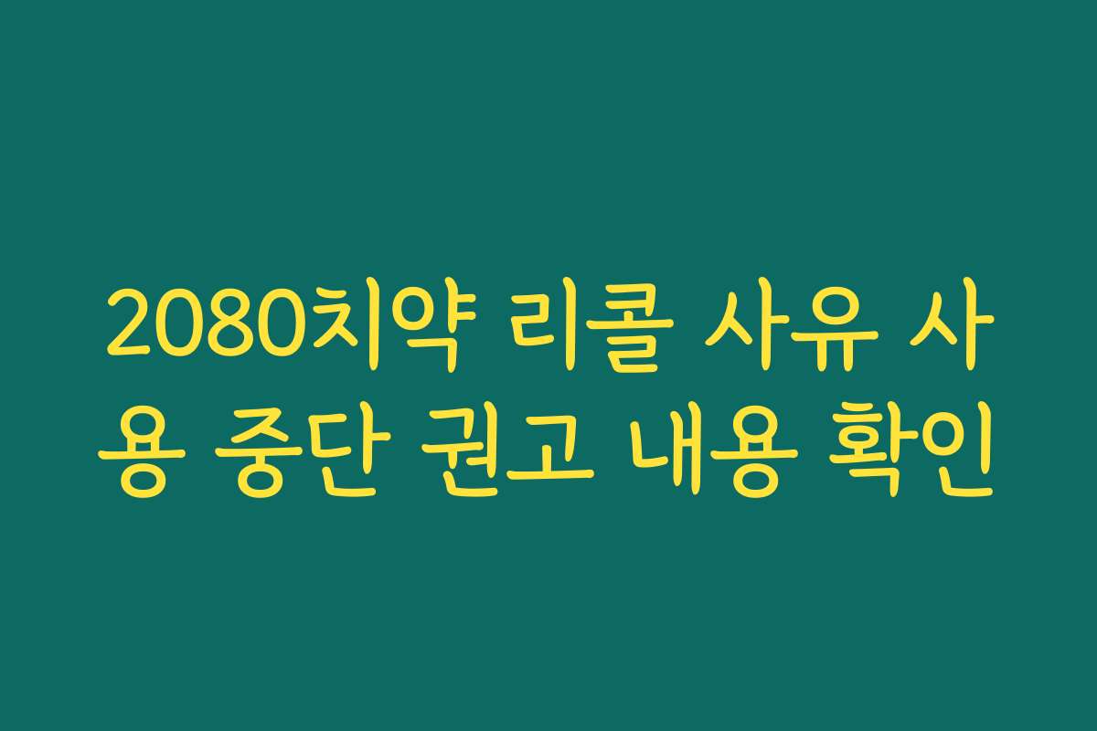 2080치약 리콜 사유 사용 중단 권고 내용 확인