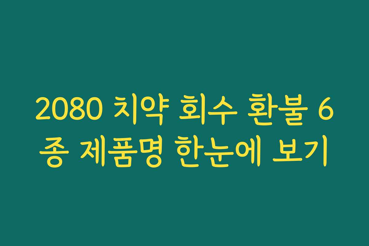 2080 치약 회수 환불 6종 제품명 한눈에 보기