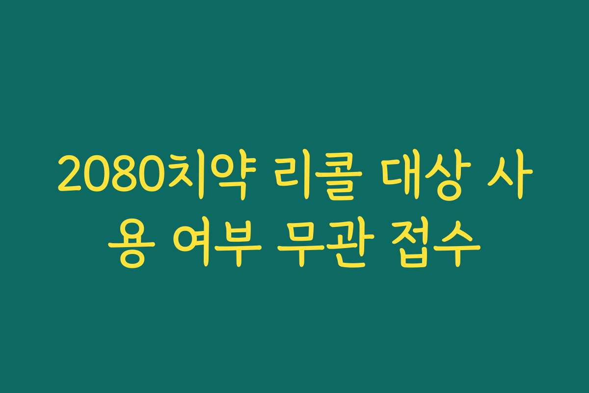 2080치약 리콜 대상 사용 여부 무관 접수