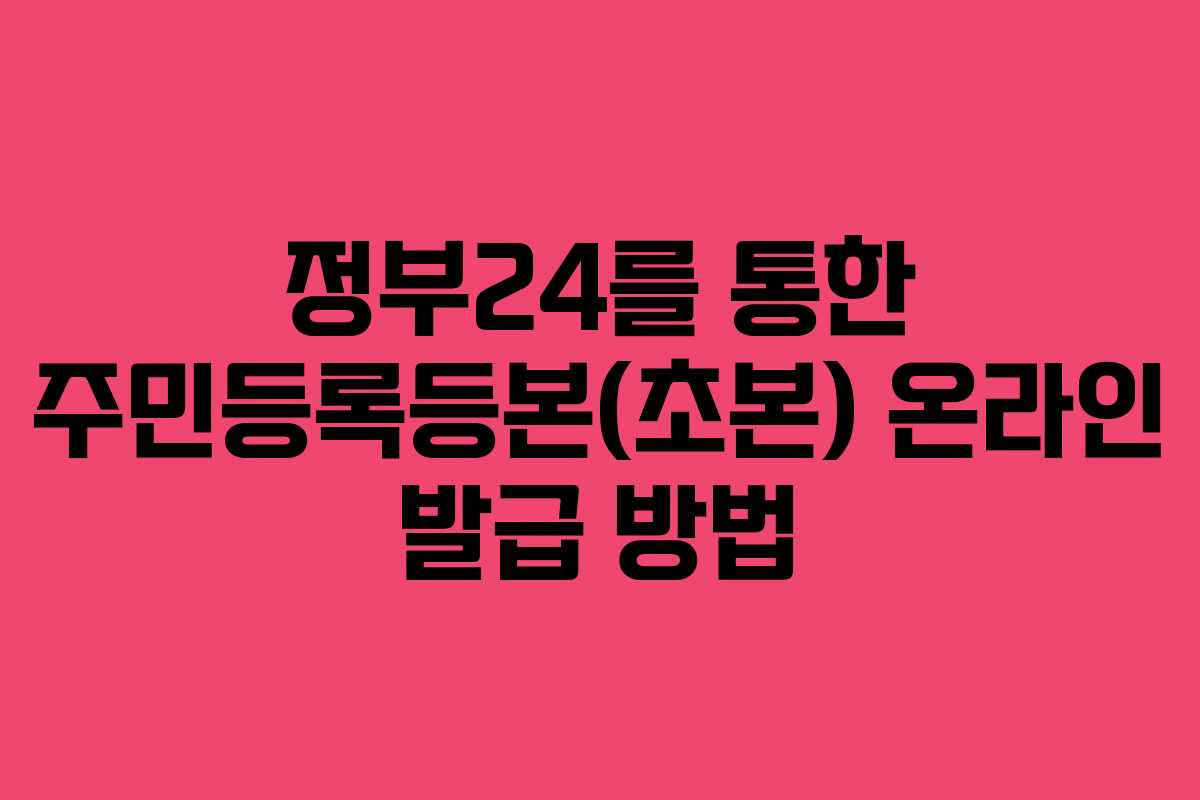 정부24를 통한 주민등록등본(초본) 온라인 발급 방법