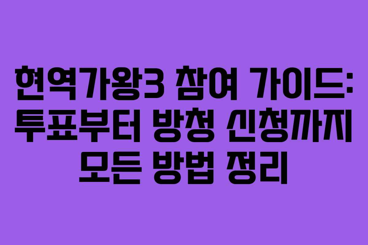 현역가왕3 참여 가이드: 투표부터 방청 신청까지 모든 방법 정리