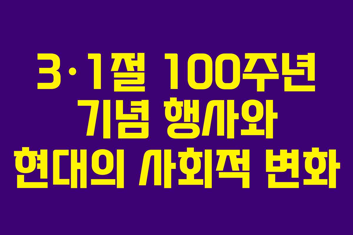 3·1절 100주년 기념 행사와 현대의 사회적 변화