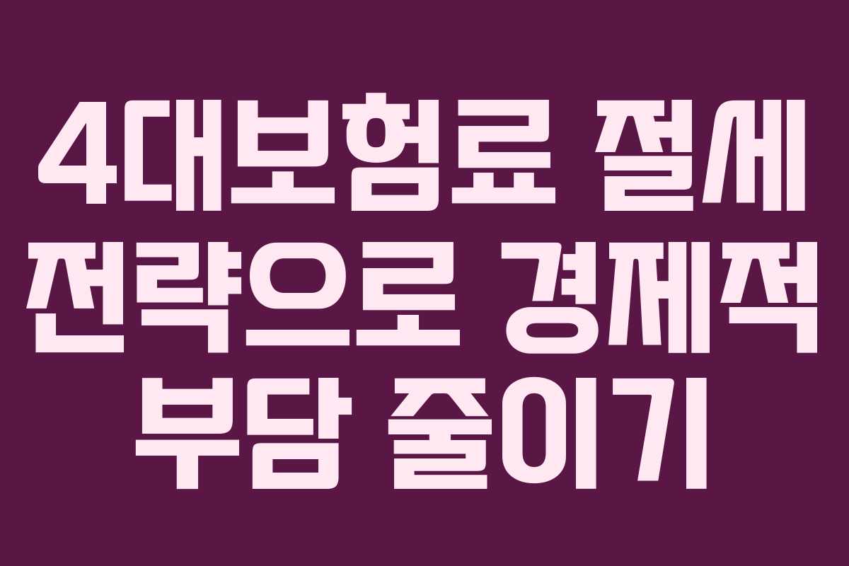 4대보험료 절세 전략으로 경제적 부담 줄이기