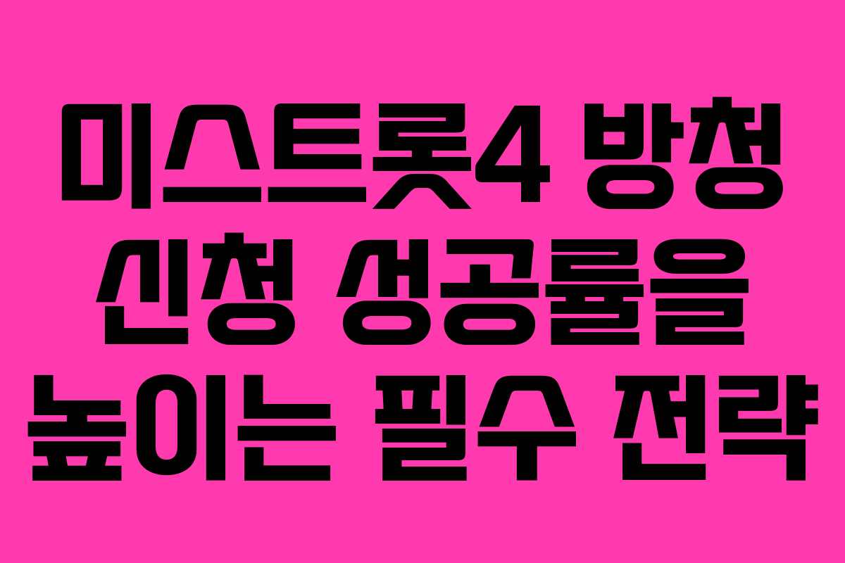 미스트롯4 방청 신청 성공률을 높이는 필수 전략