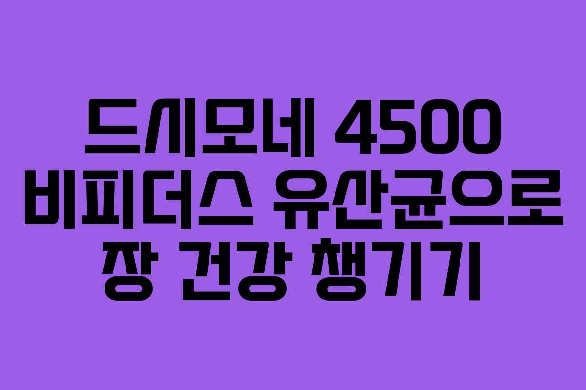 드시모네 4500 비피더스 유산균으로 장 건강 챙기기