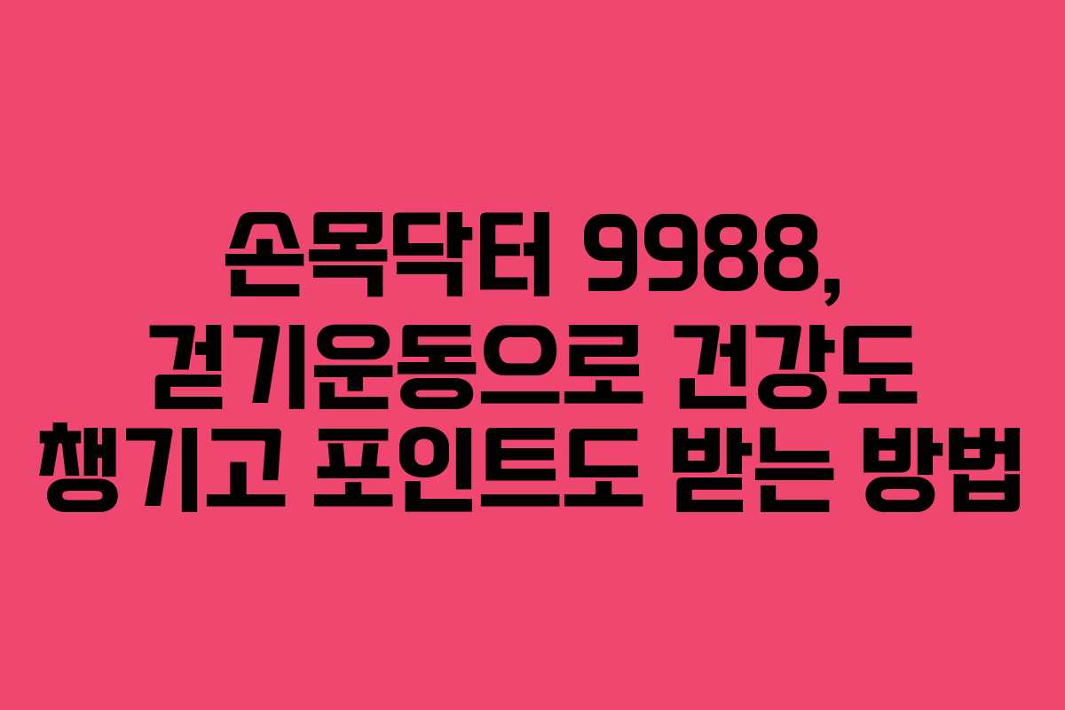 손목닥터 9988, 걷기운동으로 건강도 챙기고 포인트도 받는 방법