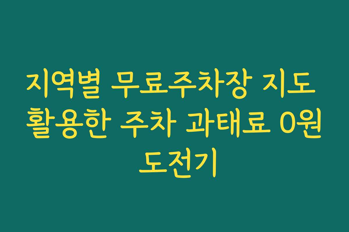 지역별 무료주차장 지도 활용한 주차 과태료 0원 도전기