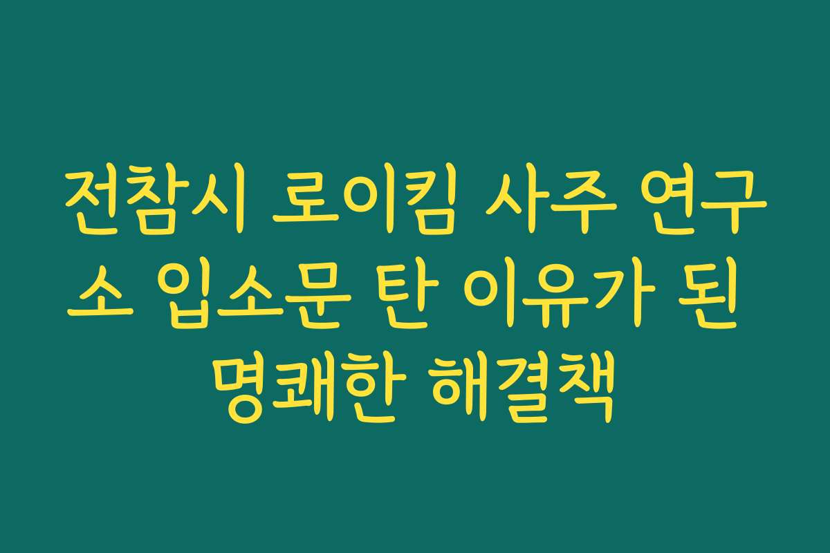 전참시 로이킴 사주 연구소 입소문 탄 이유가 된 명쾌한 해결책