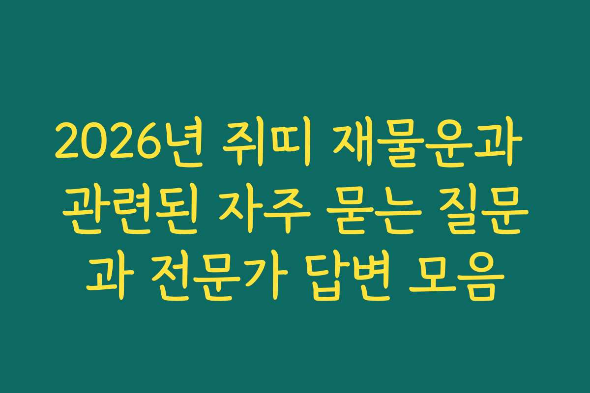 2026년 쥐띠 재물운과 관련된 자주 묻는 질문과 전문가 답변 모음