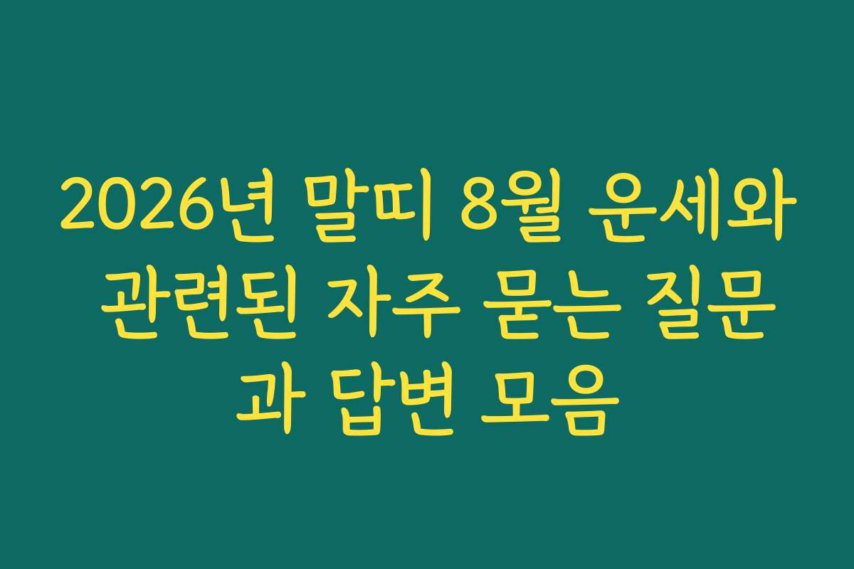 2026년 말띠 8월 운세와 관련된 자주 묻는 질문과 답변 모음