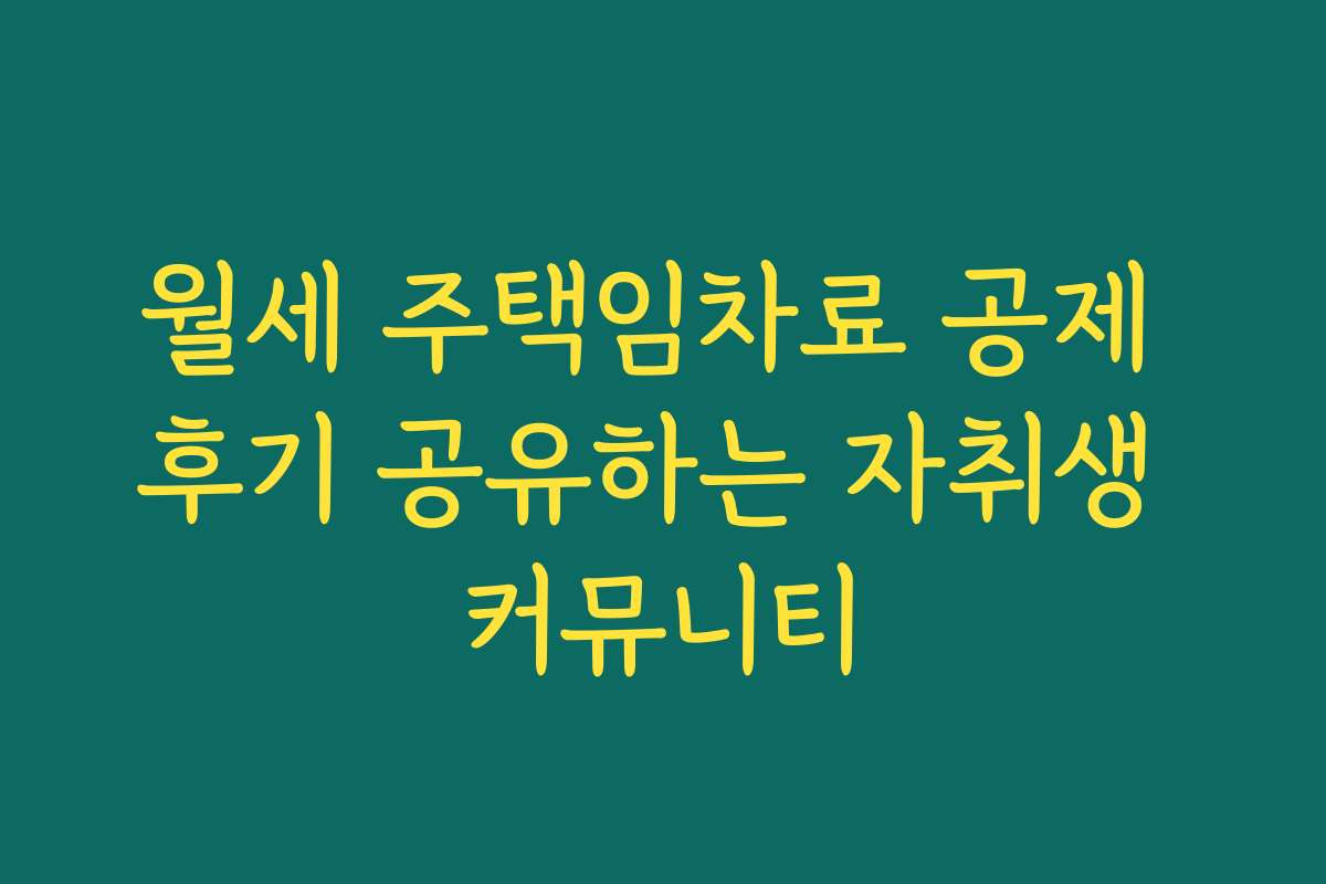 월세 주택임차료 공제 후기 공유하는 자취생 커뮤니티
