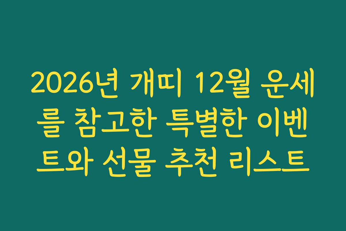 2026년 개띠 12월 운세를 참고한 특별한 이벤트와 선물 추천 리스트