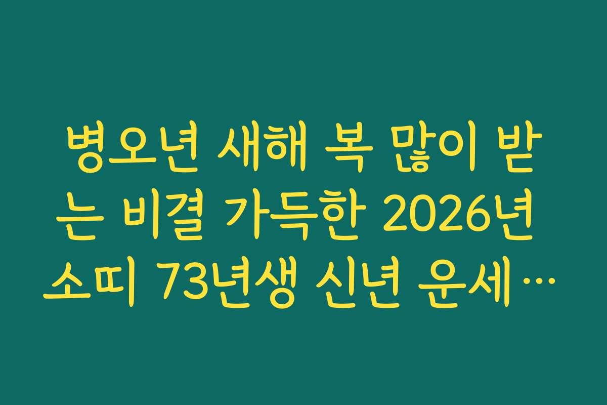 병오년 새해 복 많이 받는 비결 가득한 2026년 소띠 73년생 신년 운세 가이드