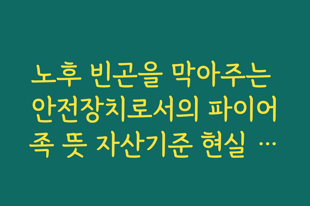 노후 빈곤을 막아주는 안전장치로서의 파이어족 뜻 자산기준 현실 점검