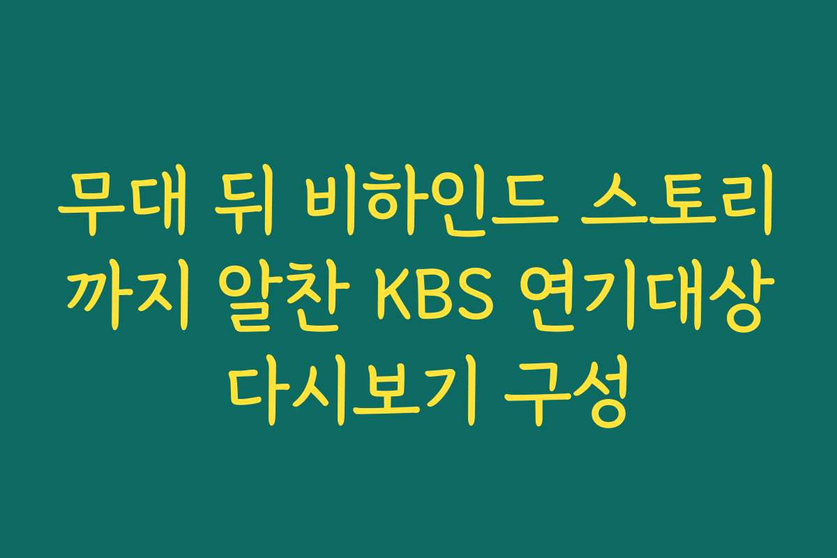 무대 뒤 비하인드 스토리까지 알찬 KBS 연기대상 다시보기 구성