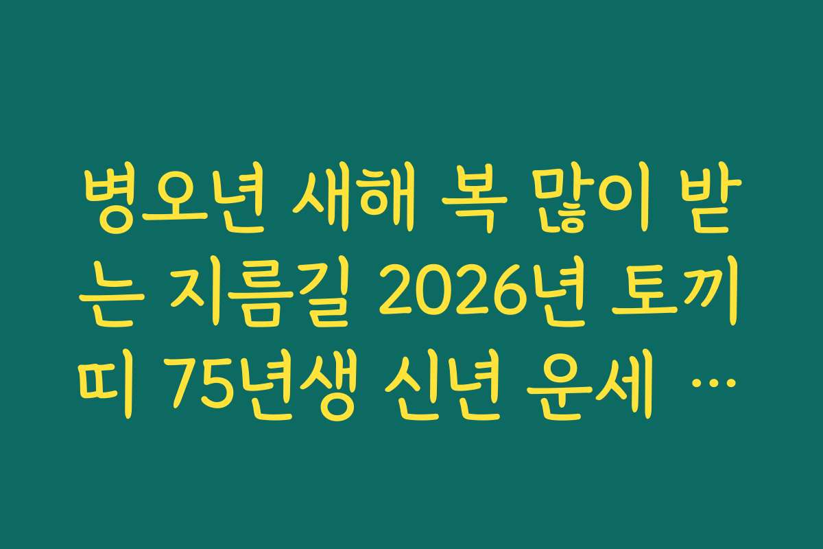 병오년 새해 복 많이 받는 지름길 2026년 토끼띠 75년생 신년 운세 분석