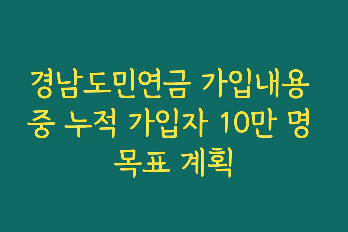 경남도민연금 가입내용 중 누적 가입자 10만 명 목표 계획
